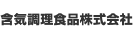 含気調理食品株式会社